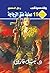 ‫عملية عنق الزجاجة (الأعداد الخاصة (ملف المستقبل - رجل المستحيل) Book 11)‬ (Arabic Edition)