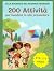 200 attività divertenti per...