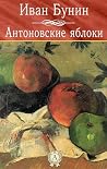 Антоновские яблоки