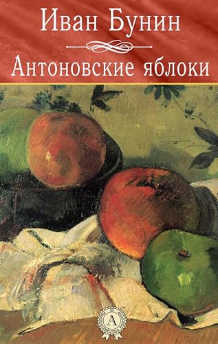 Антоновские яблоки (Russian Edition)
