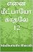 எனை மீட்பாயோ காதலே 12 by Madhumathi Bharath