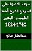 ‫مجدد التصوف في السودن الشي...