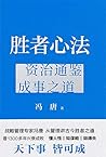 胜者心法：资治通鉴成事之道 (Chinese Edition)
