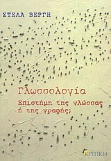 Γλωσσολογία Επιστήμη της γλώσσας ή της γραφής;