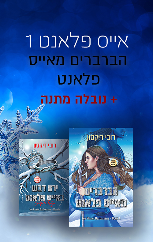 הברברים מאייס פלנט + נובלה מתנה (Paperback)