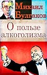 О пользе алкоголизма (Russian Edition)
