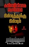 கண்ணில்லாத பொம்மை - நிமிஷத்துக்கு நிமிஷம் (Tamil Edition)