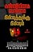 கண்ணில்லாத பொம்மை - நிமிஷத்துக்கு நிமிஷம் (Tamil Edition)