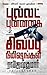 புல்லட் புன்னகை - ... நாவல&