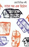বারো ঘর এক উঠোন by Jyotirindra Nandi