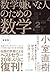 数学嫌いな人のための数学（新装版） by 小室 直樹