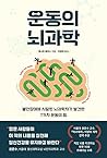Move the Body, Heal the Mind: Overcome Anxiety, Depression, and Dementia and Improve Focus, Creativity, and Sleep (Korean Edition)