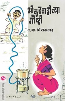 Bhokarvadichya Goshti (Kindle Edition)