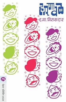 Hasnawal (Marathi) (Marathi Edition)