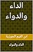 ‫الداء والدواء: الجواب الكافي لمن سأل عن الدواء الشافي