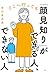 どこへ行っても「顔見知り」ができる人、できない人