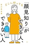どこへ行っても「顔見知り」ができる人、できない人 (Japanese Edition) どこへ行っても「顔見知り」ができる人、できない人 (Japanese Edition)