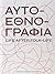 Αυτοεθνογραφία: Life after ...