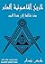 ‫تاريخ الماسونية العام: منذ نشأتها إلى هذا اليوم‬ (Arabic Edition)