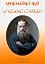 اعترافات تولستوي by Leo Tolstoy