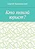 Кто такой юрист? (Russian Edition)
