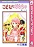 こどものおもちゃ 4 (りぼんマスコットコミックスDIGITAL) (Japanese Edition)