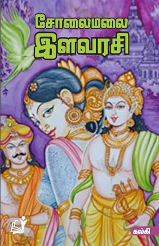 Solai Malai Ilavarasi / சோலைமலை இளவரசி (Tamil Edition)