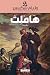هاملت by William Shakespeare هاملت by William Shakespeare