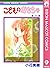 こどものおもちゃ 9 (りぼんマスコットコミックスDIGITAL) (Japanese Edition)