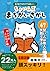 ヒトネコさんの ちょいむず まちがいさがし　47: 賢...