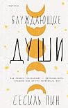 Блуждающие души (Loft. Реальная жизнь) (Russian Edition) Блуждающие души (Loft. Реальная жизнь) (Russian Edition)