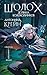 Шолох. Долина Колокольчиков (Young Adult. Книжный бунт. Фантастика) (Russian Edition)