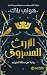 الإرث المسروق  (The Stolen Heir Duology, #1)