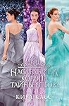 Наследница. Корона. Тайны Отбора (Звезды Young Adult) (Russian Edition)