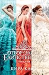 Отбор. Элита. Единственная. Трилогия (Звезды Young Adult) (Russian Edition)