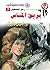 بريق الماس (رجل المستحيل Book 7) (Arabic Edition)