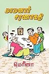 மாமனார் சரணாகதி [Mamanar Saranagathi]