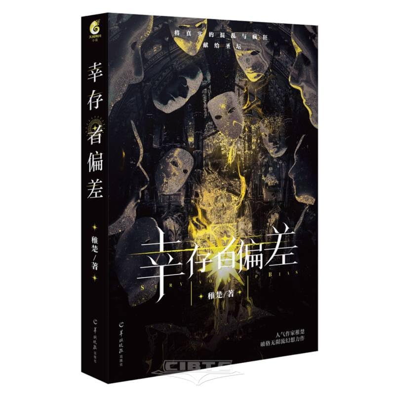 倖存者偏差 (Paperback)