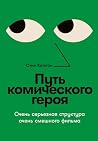 Путь комического героя by Стив Каплан