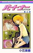 パートナー 2 [Partner 2]