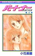 パートナー 3 [Partner 3]