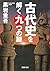 古代史を解く九つの謎 (PHP文庫)