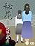 秘花〈上〉