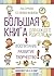 Большая книга для каждого родителя by Susan S. Bartell