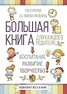 Большая книга для каждого родителя: комплект из 3-х книг