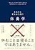 休養学―あなたを疲れから救う