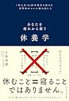 休養学―あなたを疲れから救う