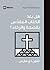 Does the Gospel Promise Health and Prosperity? (Arabic) (Chur... by Sean DeMars