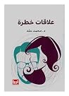 علاقات خطرة