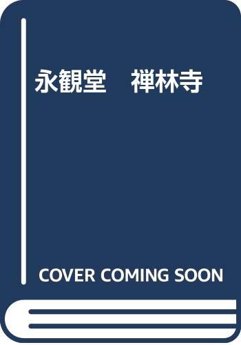 永観堂　禅林寺 (Tankobon Softcover)